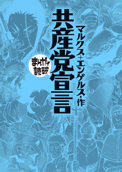 共産党宣言 (まんがで読破)
