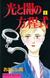 【期間限定　無料お試し版】光と闇の方程式