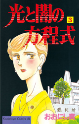 【期間限定　無料お試し版】光と闇の方程式（３）