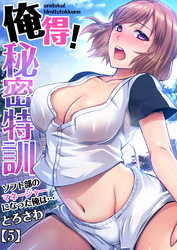 俺得！秘密特訓～ソフト部のマネージャーになった俺は…(5)