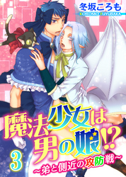 魔法少女は男の娘！？～弟と側近の攻防戦～3