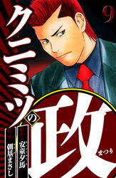 クニミツの政 9（ハーパーコリンズ・ジャパン×アルト出版）