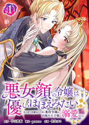 【期間限定　無料お試し版】悪女顔の令嬢は優しくほほえみたい～見た目で誤解されてきた悪役令嬢は白馬の王子様に溺愛される～