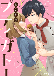 【期間限定　無料お試し版】おかえりプティガトー