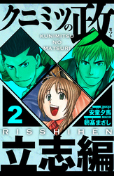 クニミツの政　立志編 2（ハーパーコリンズ・ジャパン×アルト出版）