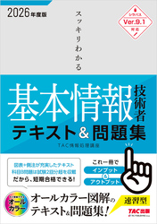2026年度版 スッキリわかる 基本情報技術者 テキスト＆問題集