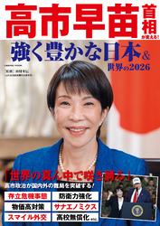 高市早苗首相が変える！ 強く豊かな日本&世界の2026