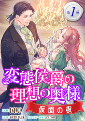 変態侯爵の理想の奥様　仮面の夜　単話版