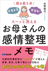 寝る前5分 イライラ・不安がスーッと消える お母さんの感情整理メモ