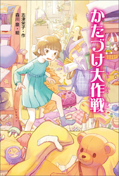 かたづけ大作戦