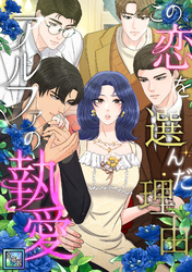この恋を選んだ理由～アルファの執愛【全年齢版】(27)