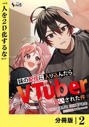 妹の配信に入り込んだらVTuber扱いされた件【分冊版】2