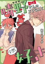 晴野さんのことなんて全然好き【連載版】 vol.2