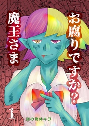 お腐りですか？魔王さま