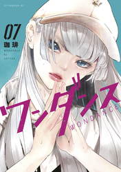 【期間限定　試し読み増量版】ワンダンス