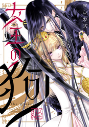 【期間限定　無料お試し版】女王の狗　【連載版】: 2