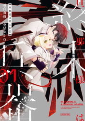 【期間限定　無料お試し版】旦那様は終末兵器