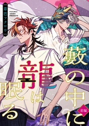 藪の中に龍は眠る【単話版】