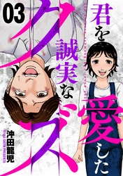 君を愛した誠実なクズ　３