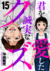 君を愛した誠実なクズ　１５