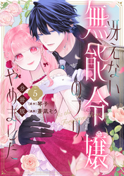 冴えない無能令嬢のフリ、やめました　分冊版（５）