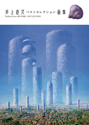 井上直久 ベストセレクション画集