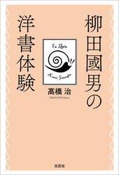 柳田國男の洋書体験