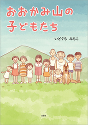 おおかみ山の子どもたち