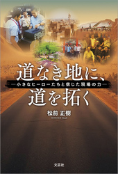 道なき地に、道を拓く ─小さなヒーローたちと信じた現場の力─