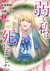 弱い私は死にました～死に戻り令嬢の復讐～【単行本版】