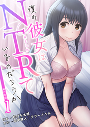 僕の彼女はNTRているのだろうか【単行本版・特典付き】