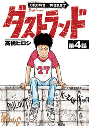 ダストランド(話売り)　#4