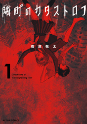 【期間限定　無料お試し版】隣町のカタストロフ