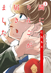 【期間限定　無料お試し版】隣にりんごが届きました