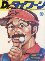 【期間限定　無料お試し版】Dr.タイフーン