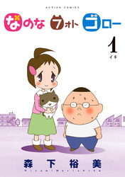 【期間限定　無料お試し版】なのな　フォト　ゴロー