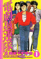 【期間限定　無料お試し版】電劇愚連隊