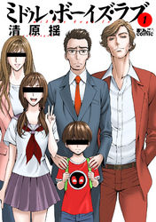 【期間限定　無料お試し版】ミドル・ボーイズ・ラブ