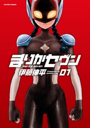 【期間限定　無料お試し版】まりかセヴン