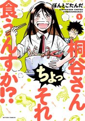 【期間限定　無料お試し版】桐谷さん ちょっそれ食うんすか！？