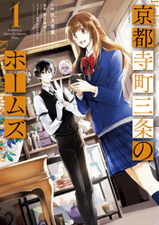 【期間限定　無料お試し版】京都寺町三条のホームズ（コミック版）
