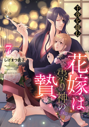 千夜を籠む～ 花嫁は祟り神の贄～【分冊版】7話