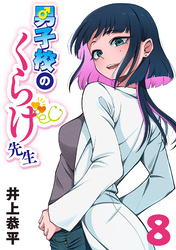 男子校のくらげ先生(話売り)　#8