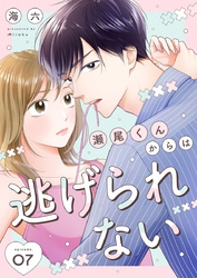 瀬尾くんからは逃げられない 7巻