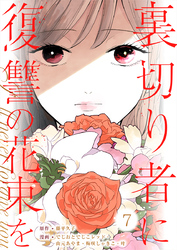 裏切り者に復讐の花束を～絶対に許さない～ 7巻