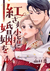 紅さす小指に婚姻を 4巻