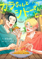 【期間限定　無料お試し版】カラちゃんとシトーさんと、【分冊版】2−②