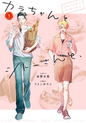 【期間限定　試し読み増量版】カラちゃんとシトーさんと、