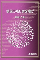 薔薇の残り香を嗅げ