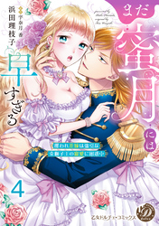 まだ蜜月には早すぎる～攫われ花嫁は強引な金獅子王の寵愛に困惑中～【分冊版】4